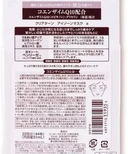 KOSE CLEAR TURN eye zone mask 22 times Kose Cosmetics port